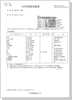 食品栄養成分・栄養試験・衛生試験報告書