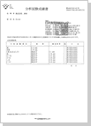 重金属分析試験報告書（1）