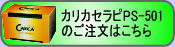 カリカセラピご注文ページへ