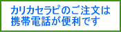 カリカセラピのご注文は携帯電話が便利です