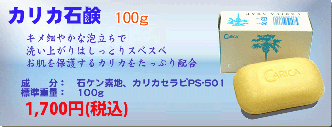 カリカ石鹸　100ｇ　1,700円（税込）