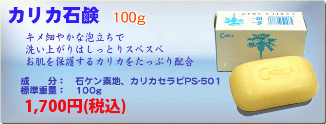 カリカ石鹸 100g 1,700円(税込)