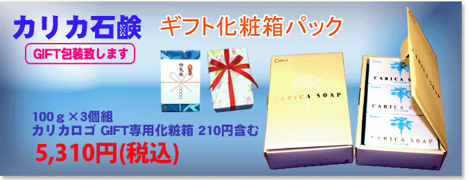カリカ石鹸 3個ギフトパック 贈答用包装(無料)致します。
