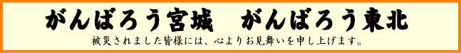 がんばろう宮城　がんばろう東北