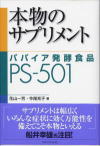 書籍：本物のサプリメント