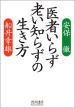 書籍：医者いらず老い知らずの生き方