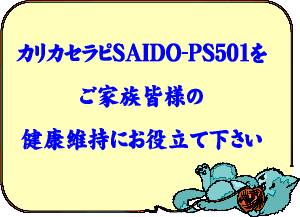 カリカセラピSAIDO-PS501をご家族皆様の健康維持にお役立て下さい