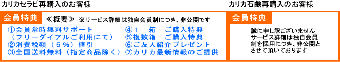 カリカセラピドットコム　メンバーご購入特典