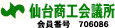 当店は仙台商工会議所会員です。