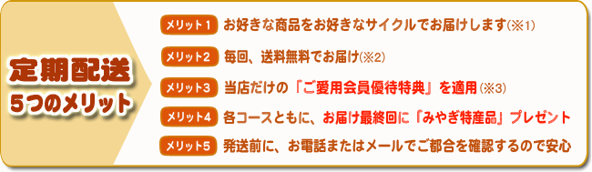 定期配送5つのメリット